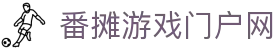 番摊游戏门户网 - (中国)普洱番摊游戏门户网环保科技公司欢迎您
